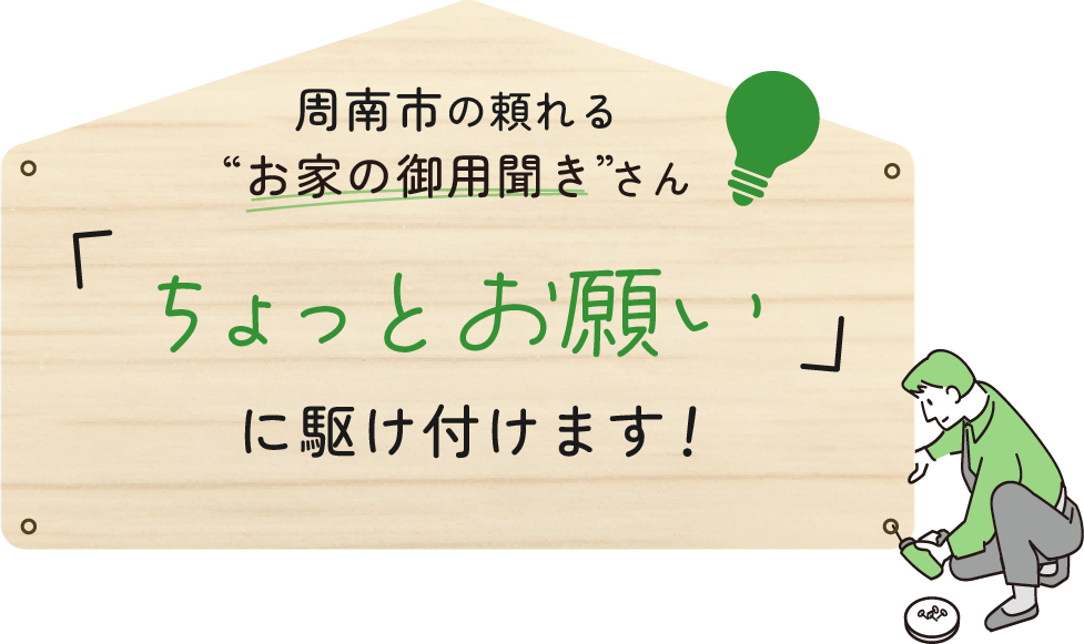 周南市の頼れる「お家の御用聞き」さん 「ちょっとお願い」に駆け付けます！